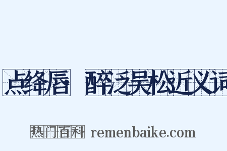 点绛唇·醉泛吴松近义词是什么意思的图片